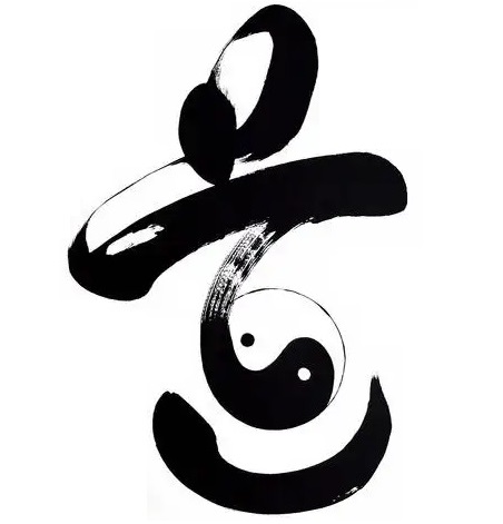 image from 道的本质
